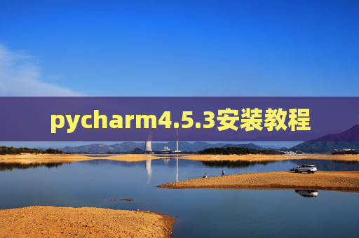 pycharm4.5.3安装教程